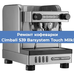Замена прокладок на кофемашине La Cimbali S39 Barsystem Touch MilkPS в Воронеже